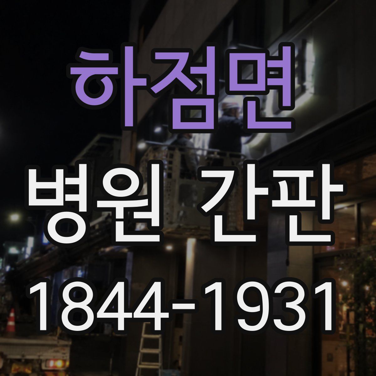 하점면 병원 간판