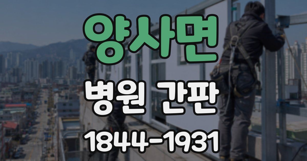 양사면 병원 간판