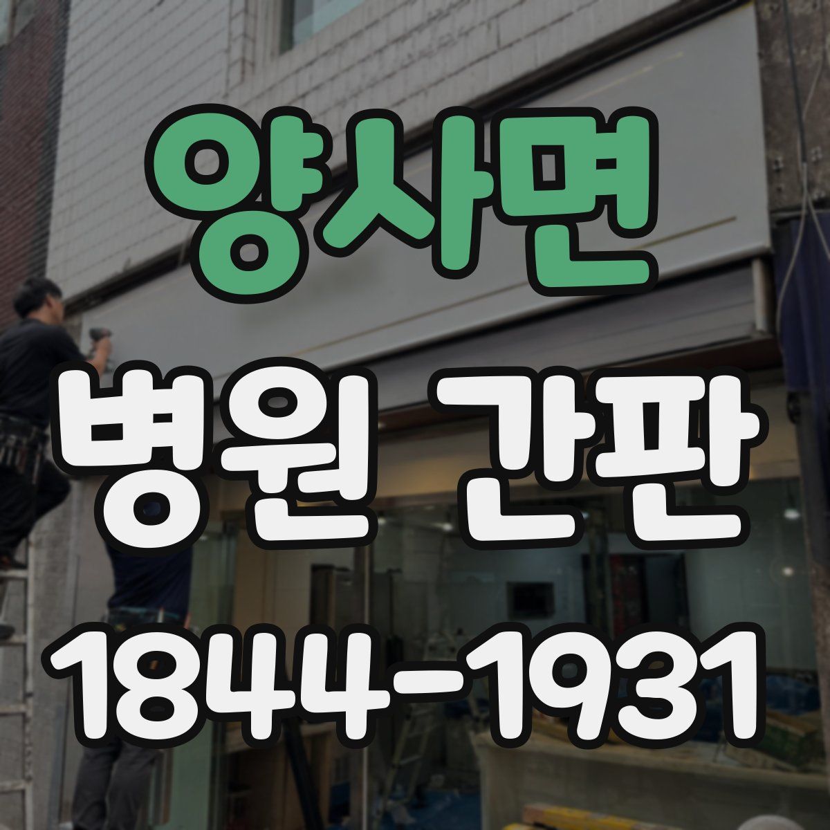 양사면 병원 간판