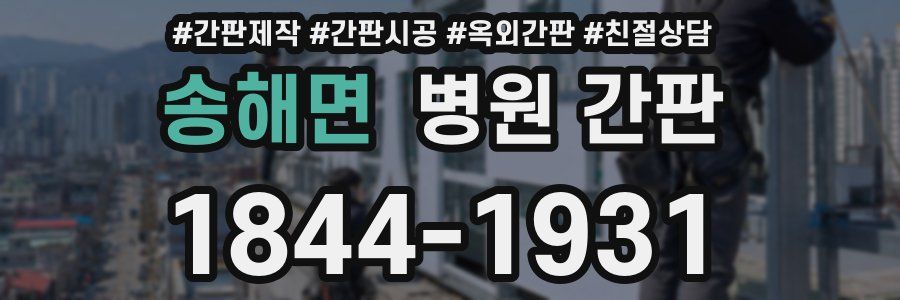 송해면 병원 간판