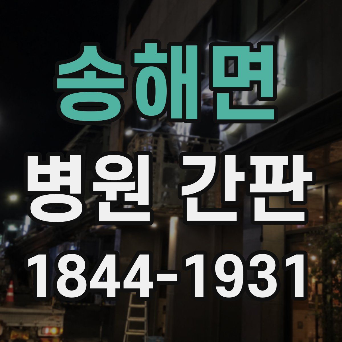 송해면 병원 간판