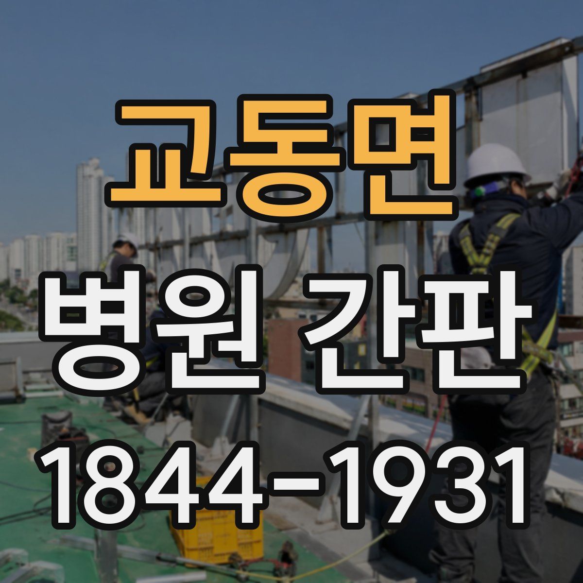 교동면 병원 간판