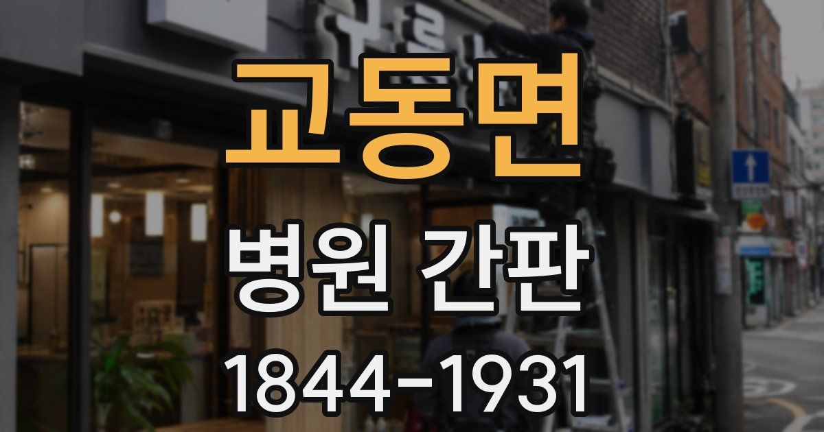 교동면 병원 간판