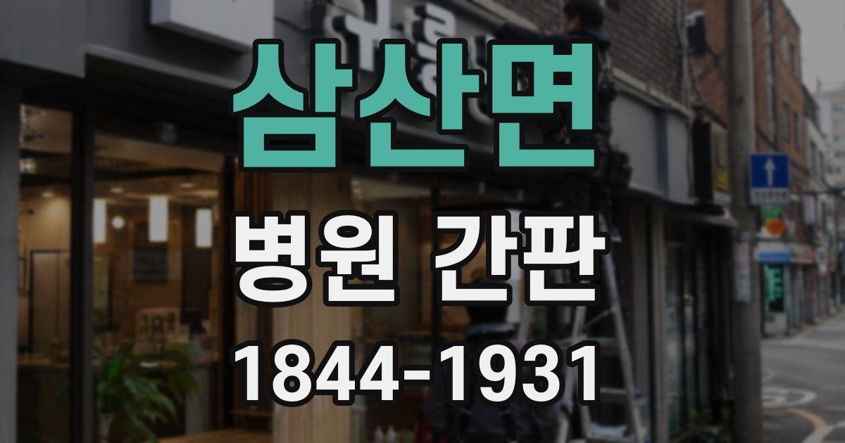 삼산면 병원 간판