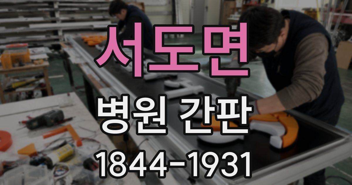 서도면 병원 간판