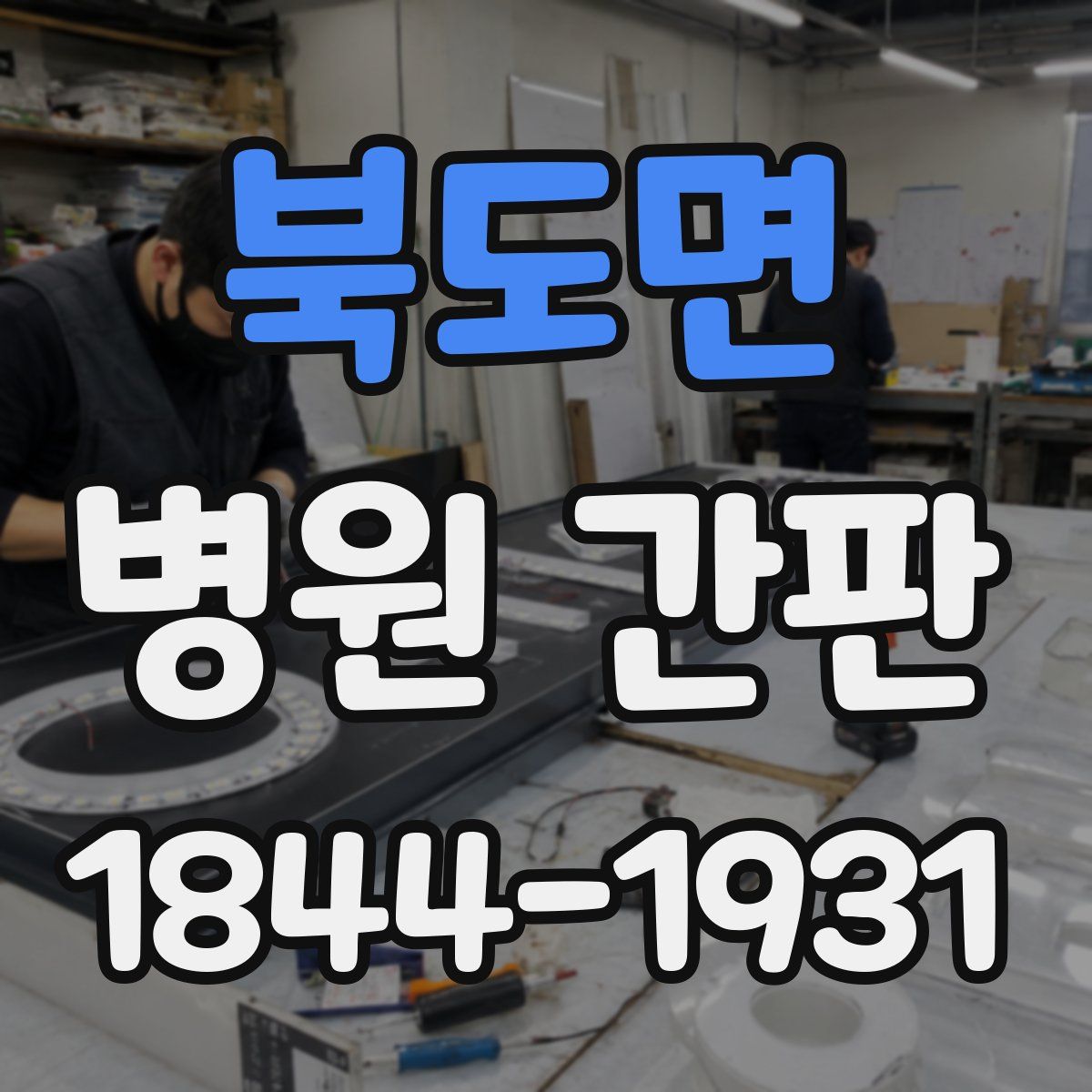 북도면 병원 간판