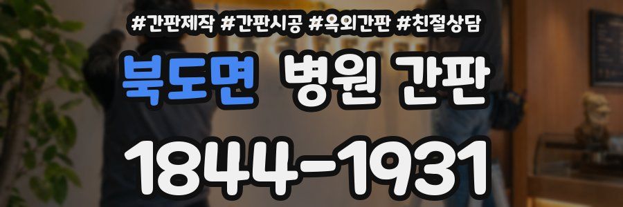 북도면 병원 간판