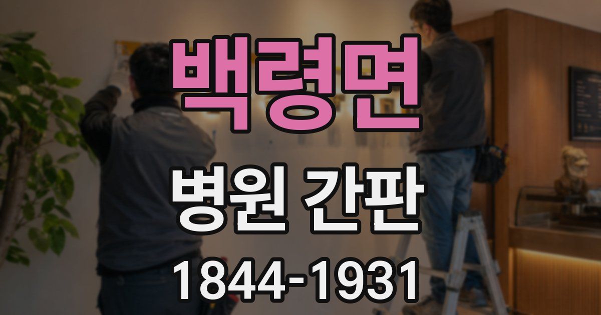 백령면 병원 간판