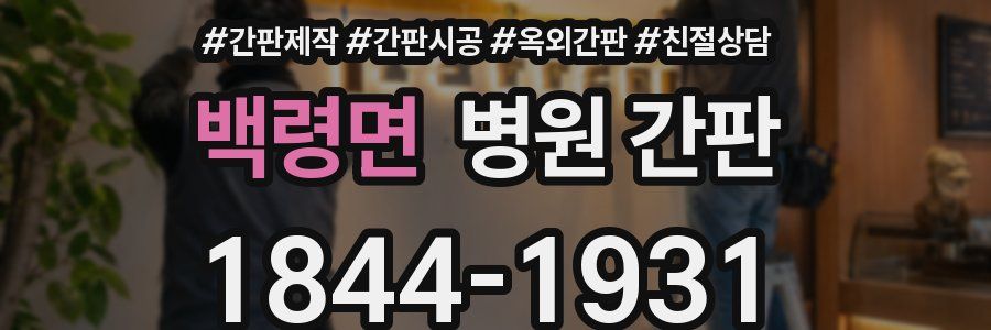 백령면 병원 간판