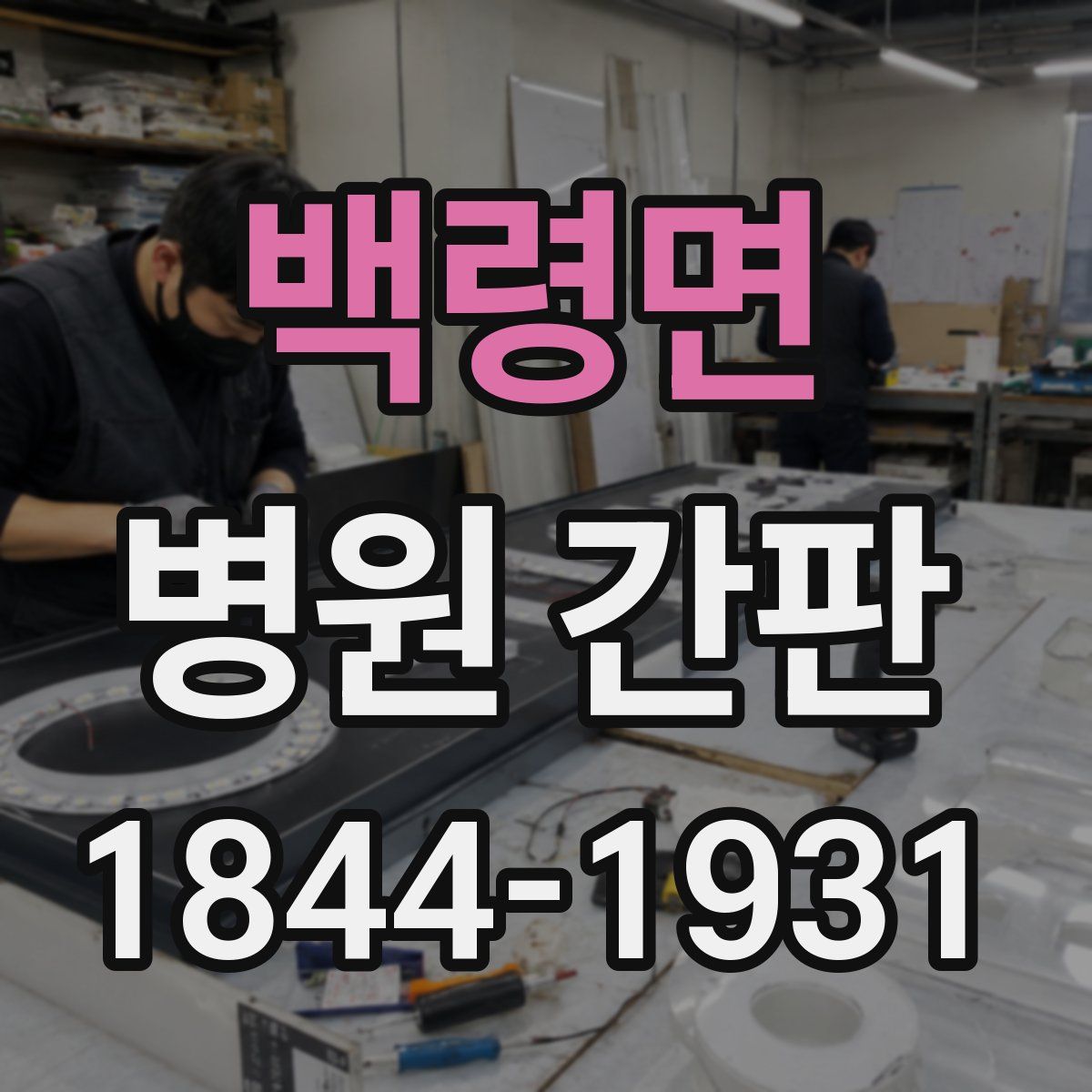 백령면 병원 간판