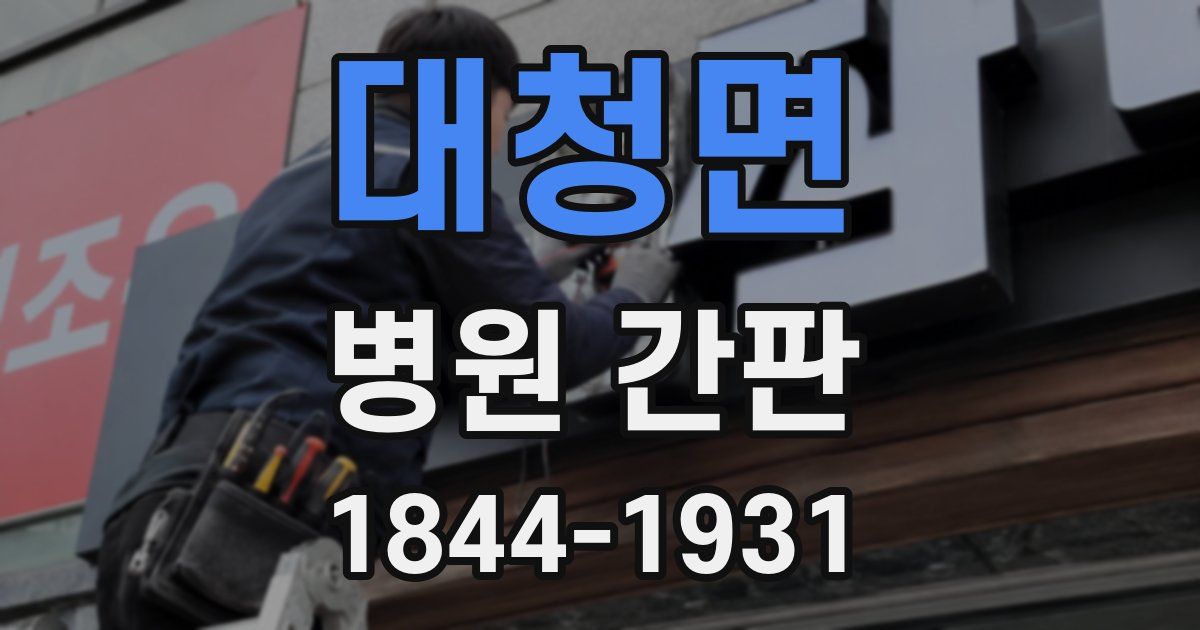 대청면 병원 간판