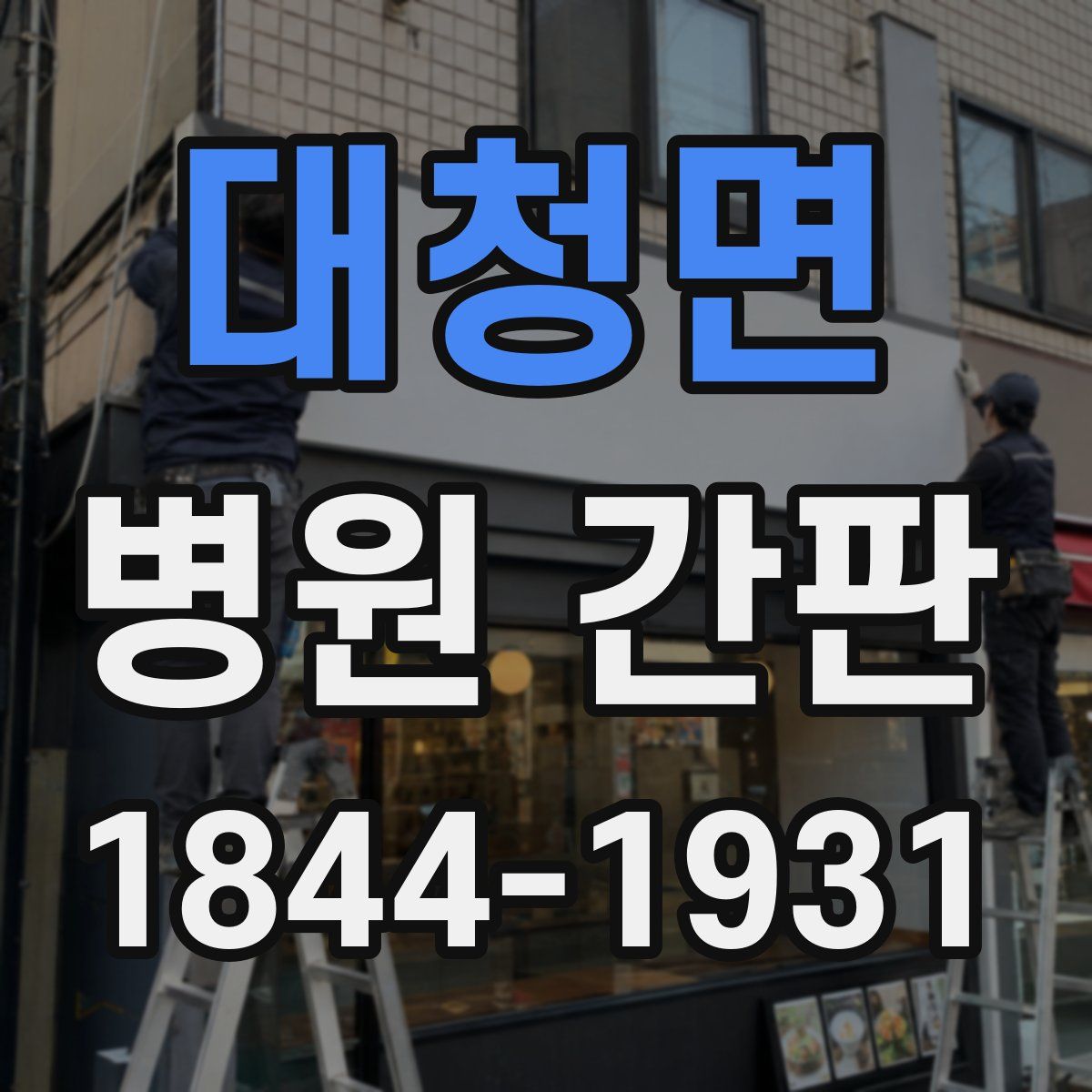 대청면 병원 간판