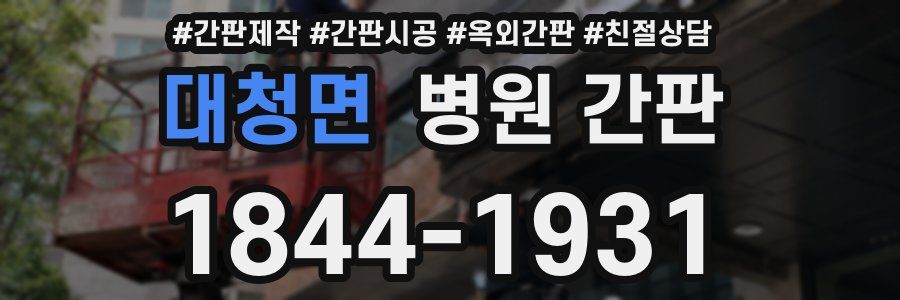 대청면 병원 간판
