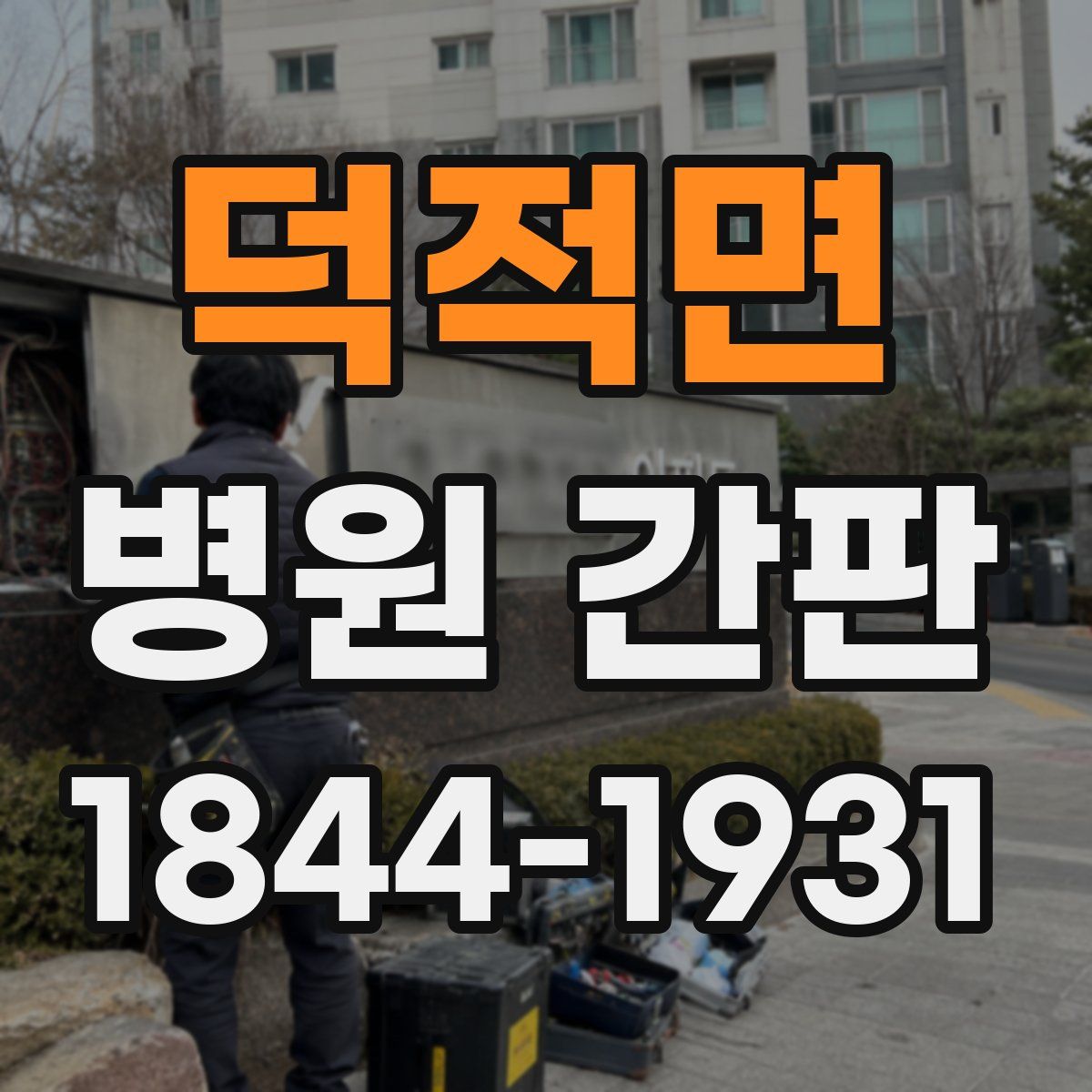 덕적면 병원 간판