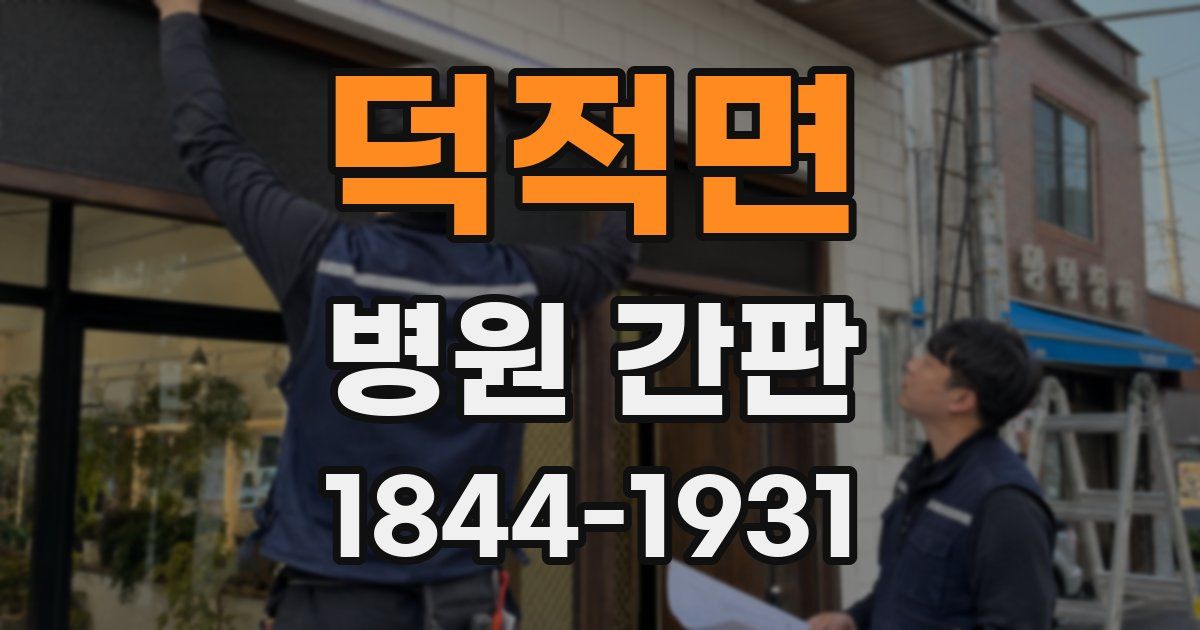 덕적면 병원 간판
