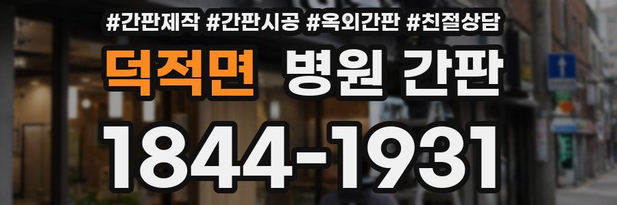 덕적면 병원 간판