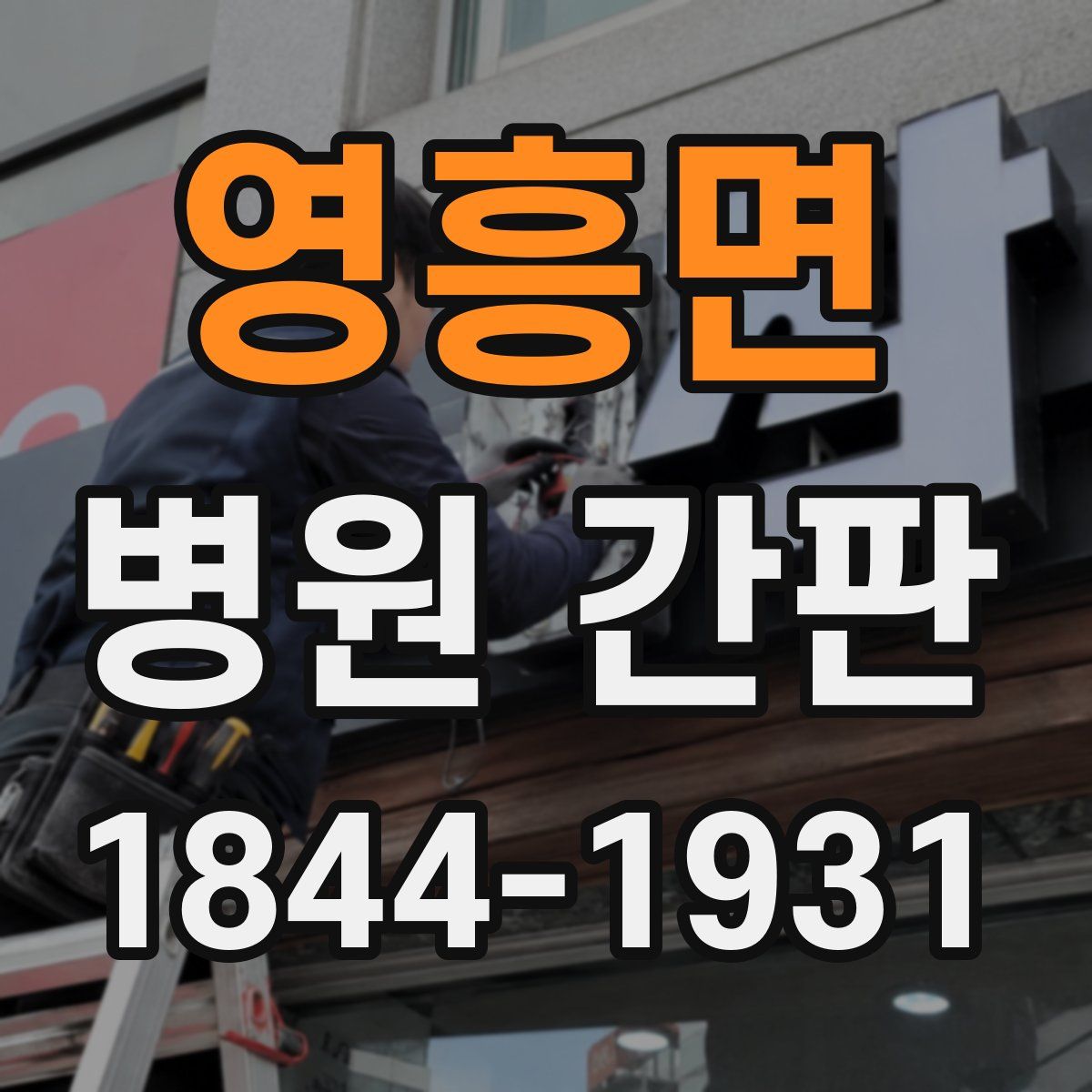 영흥면 병원 간판