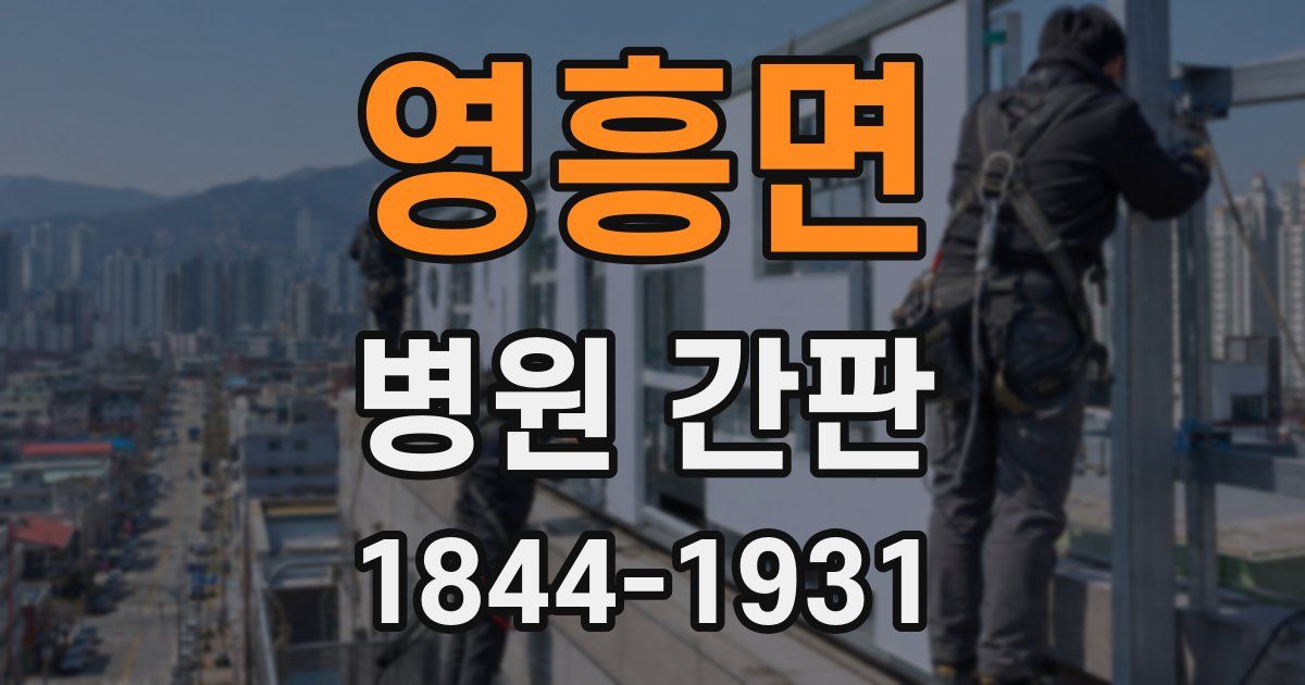 영흥면 병원 간판