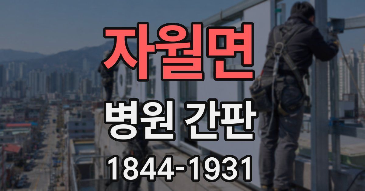 자월면 병원 간판