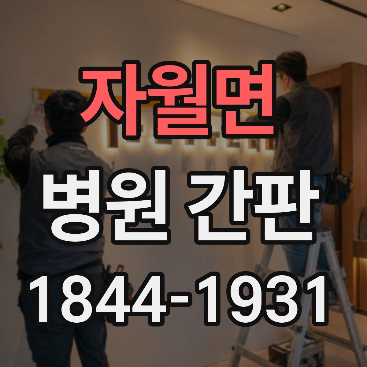 자월면 병원 간판