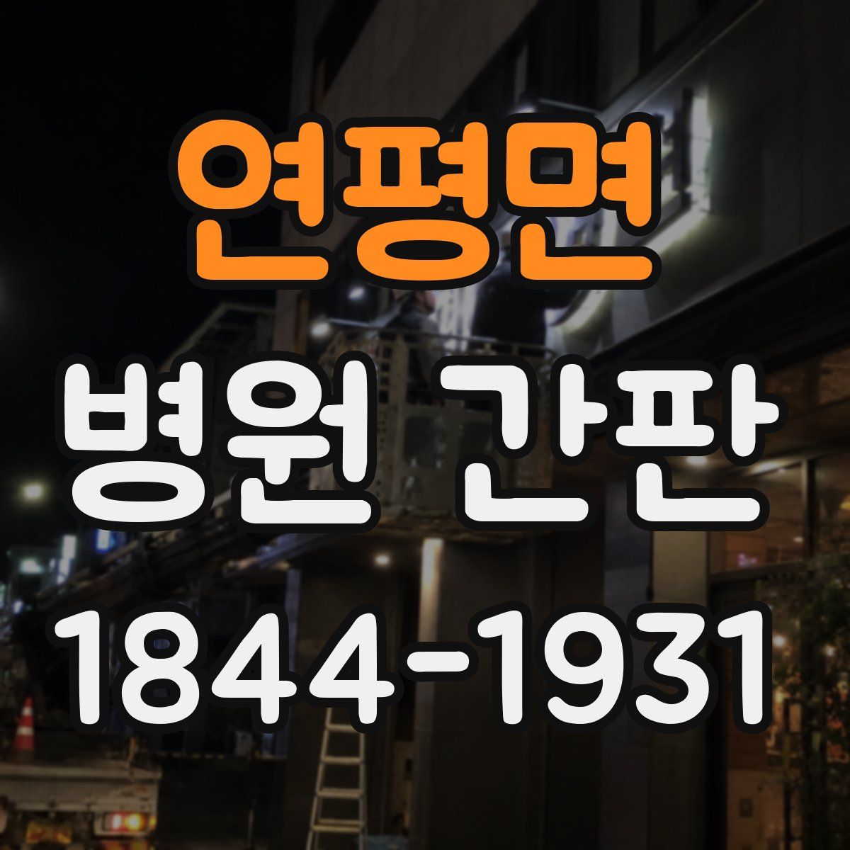 연평면 병원 간판