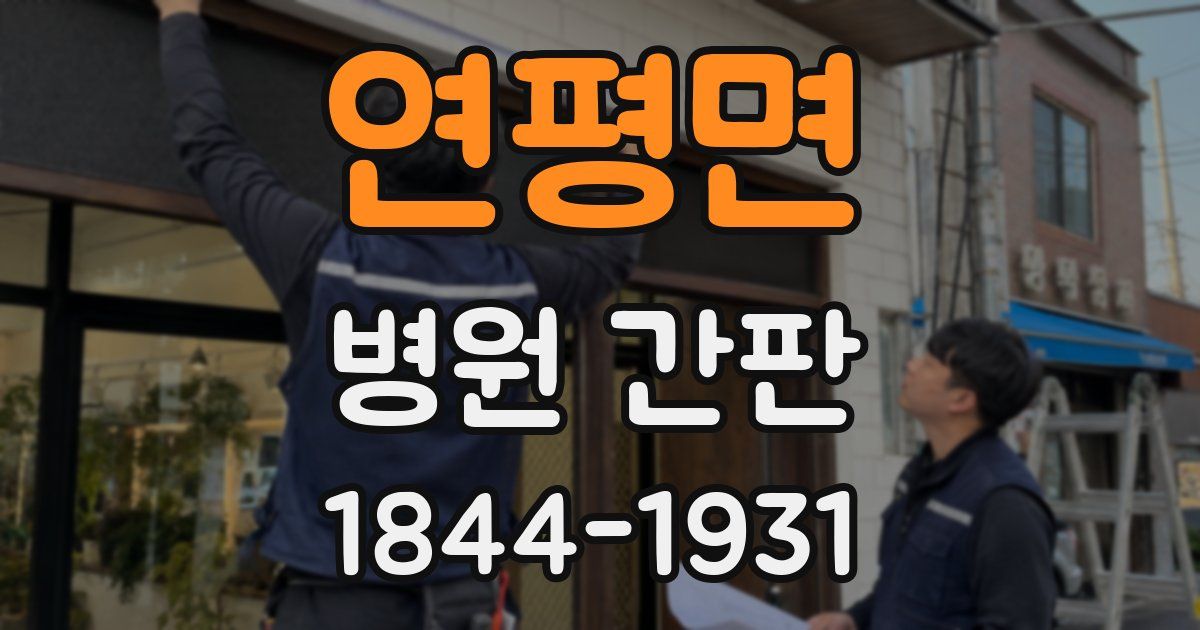연평면 병원 간판