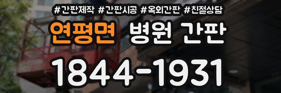 연평면 병원 간판