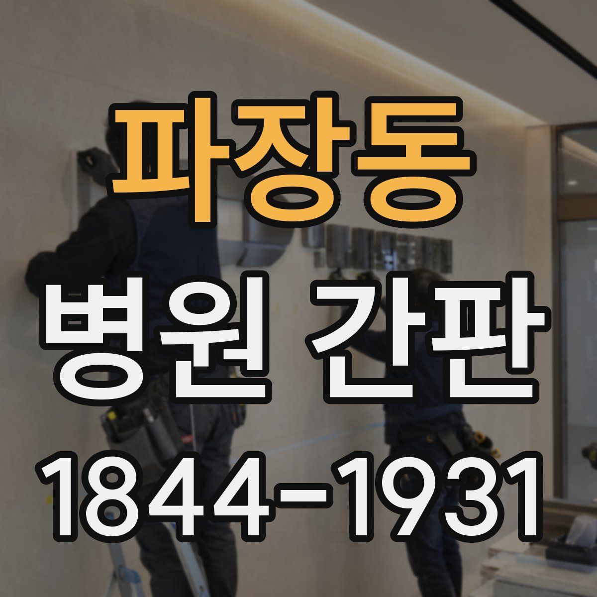 파장동 병원 간판