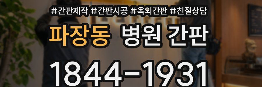파장동 병원 간판