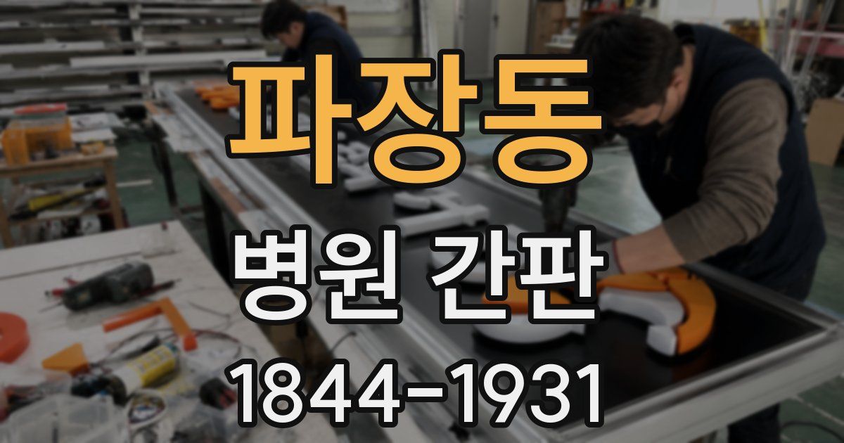 파장동 병원 간판