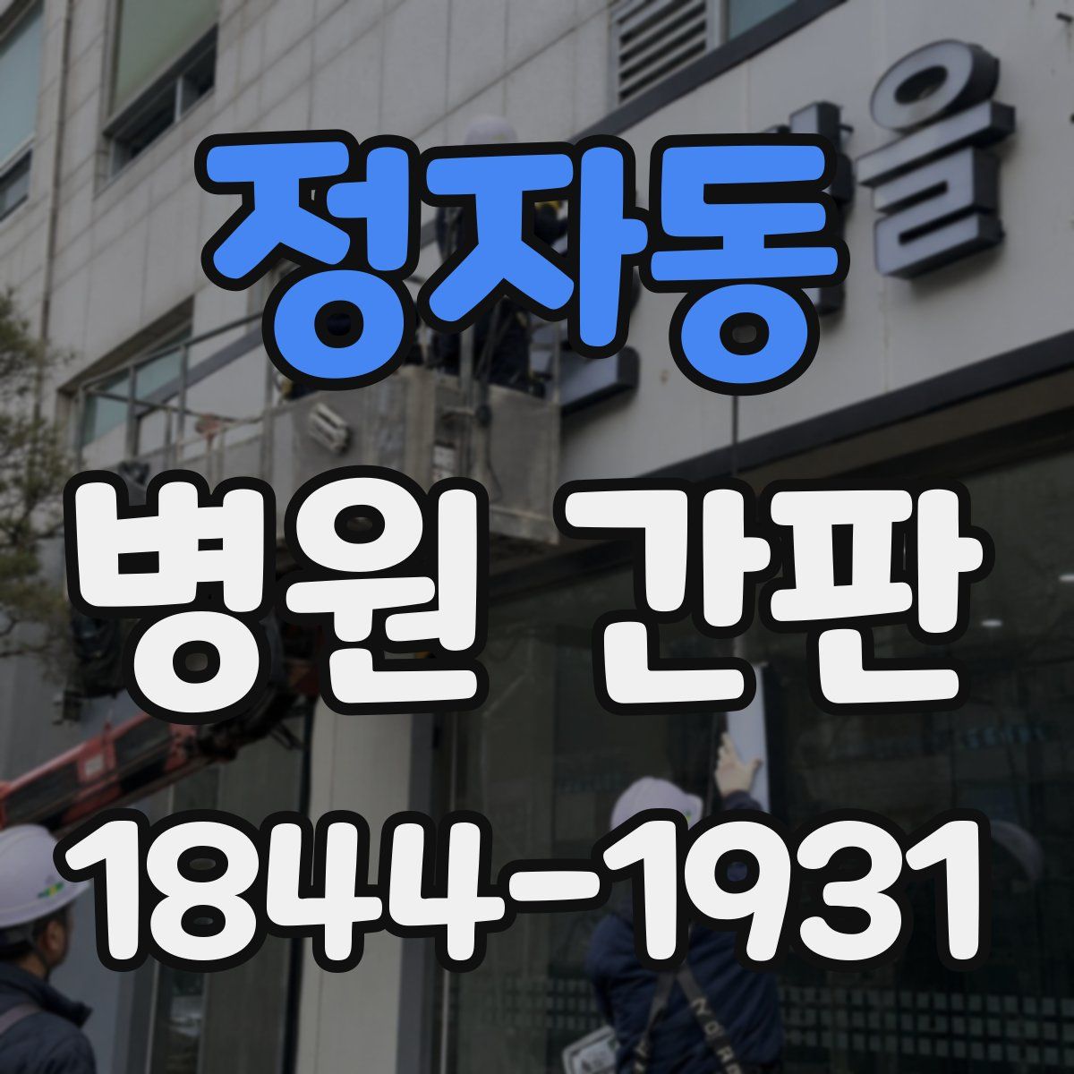 정자동 병원 간판