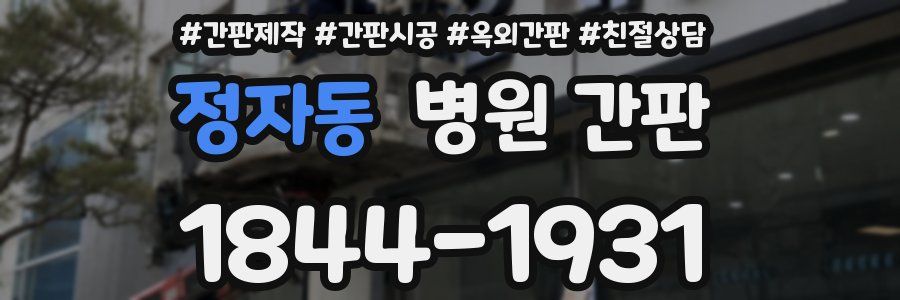 정자동 병원 간판