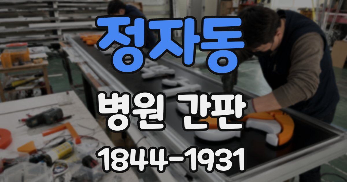 정자동 병원 간판