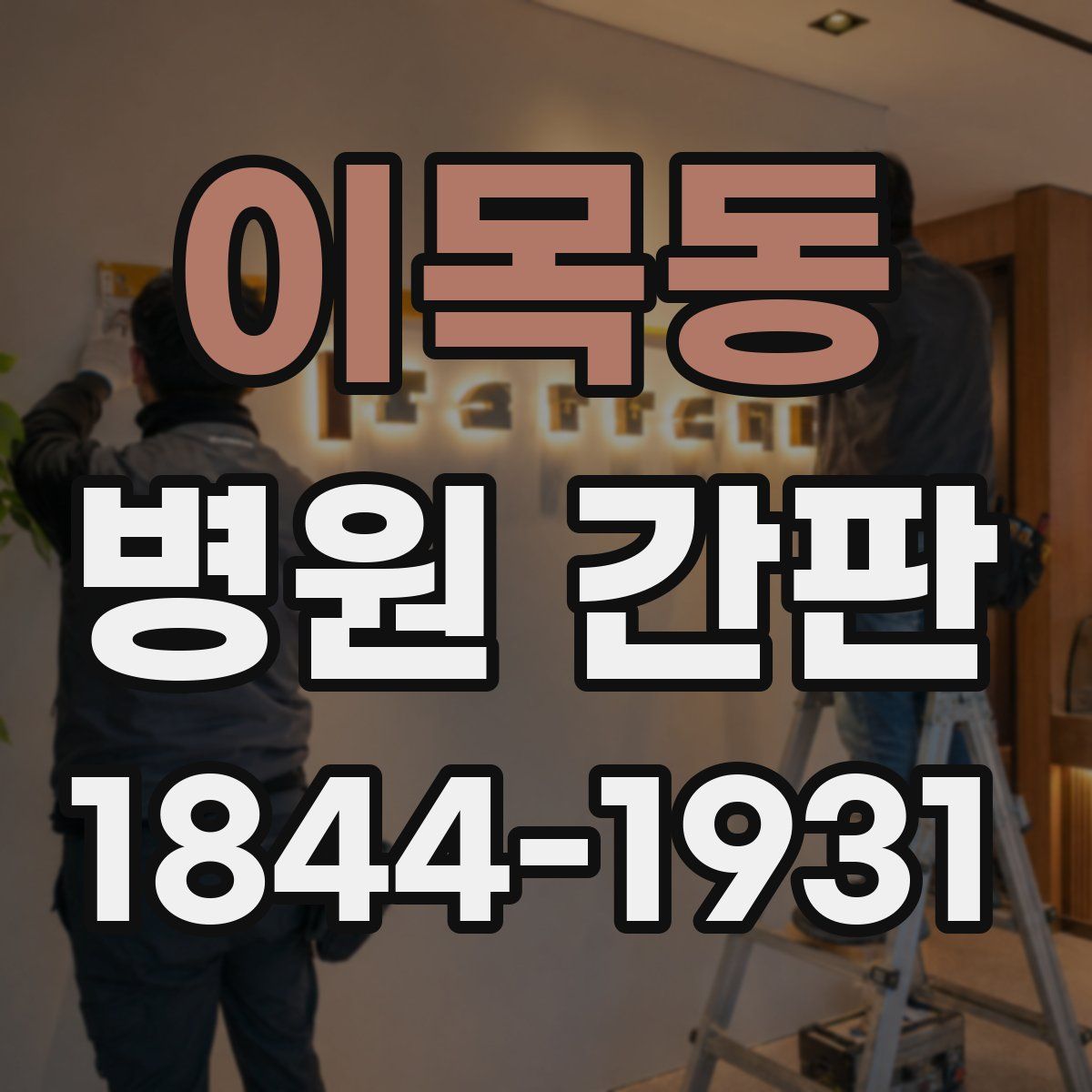 이목동 병원 간판