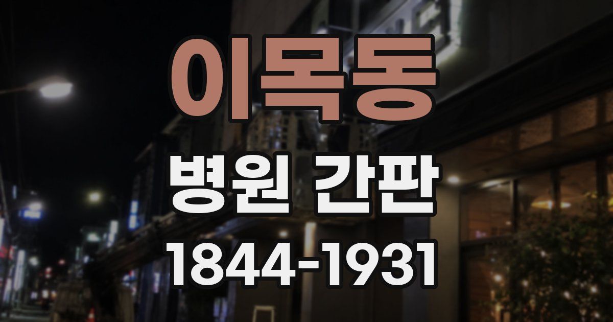 이목동 병원 간판