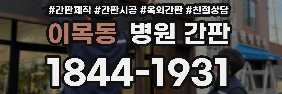 이목동 병원 간판