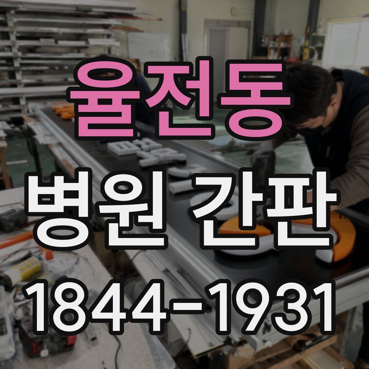 율전동 병원 간판