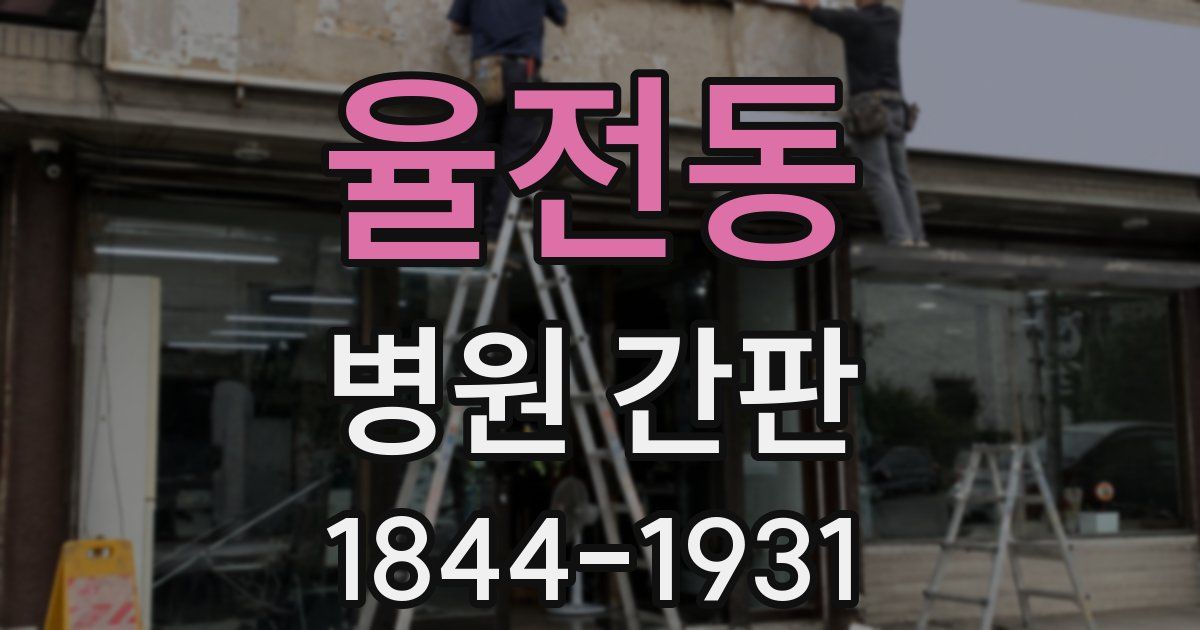 율전동 병원 간판