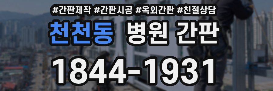 천천동 병원 간판