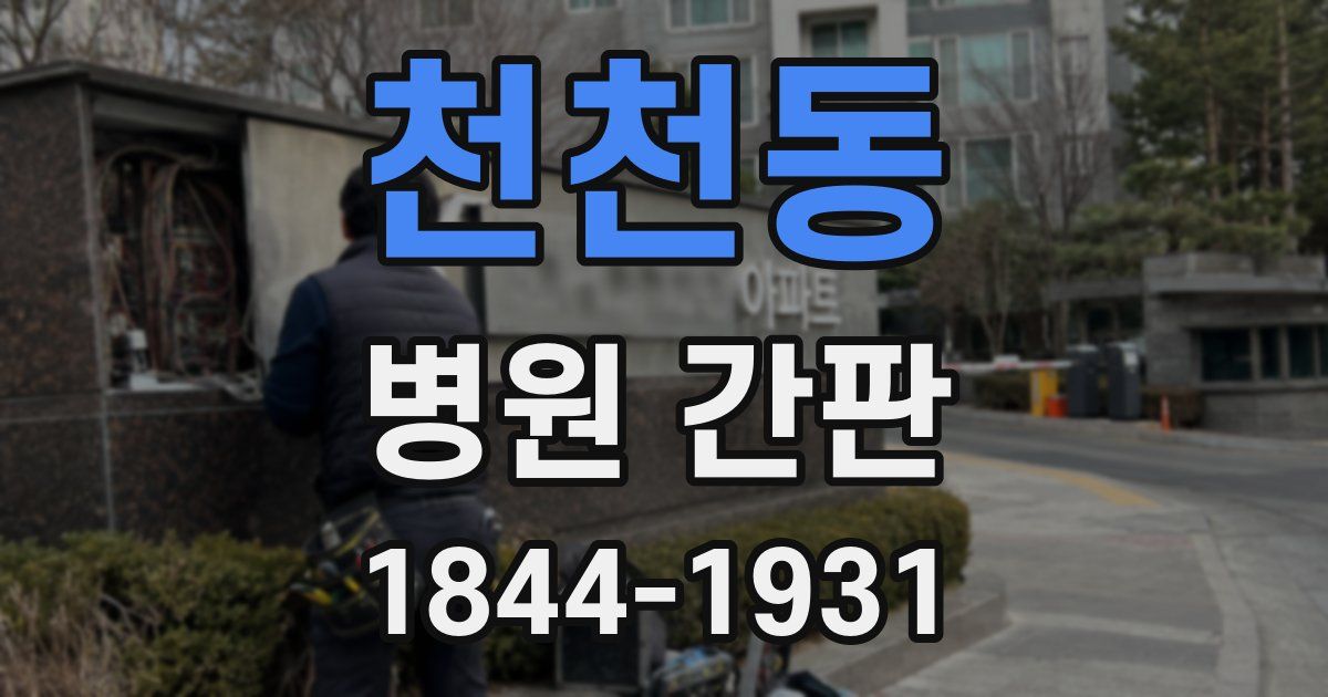 천천동 병원 간판