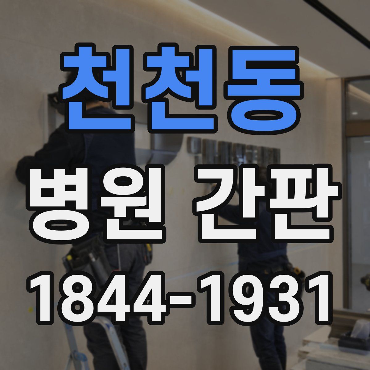 천천동 병원 간판