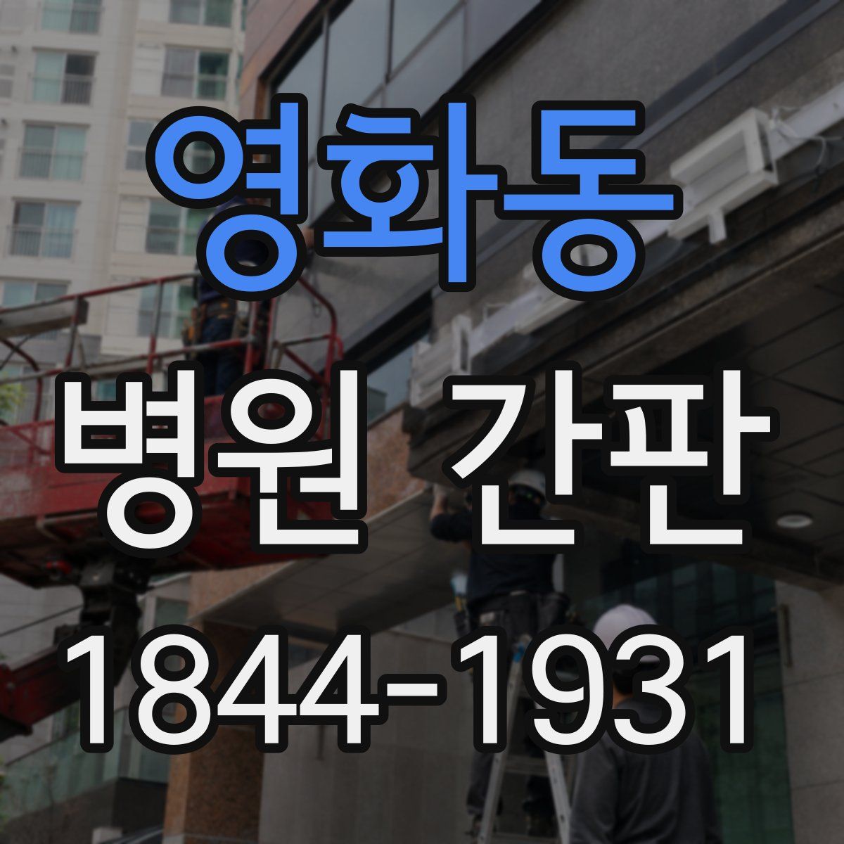 영화동 병원 간판