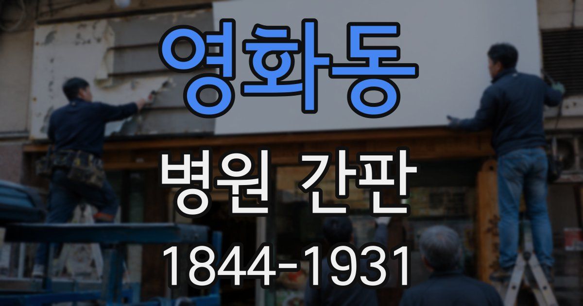 영화동 병원 간판