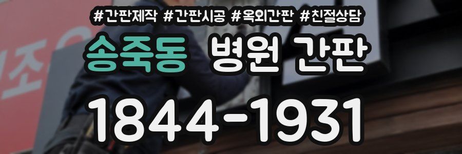 송죽동 병원 간판