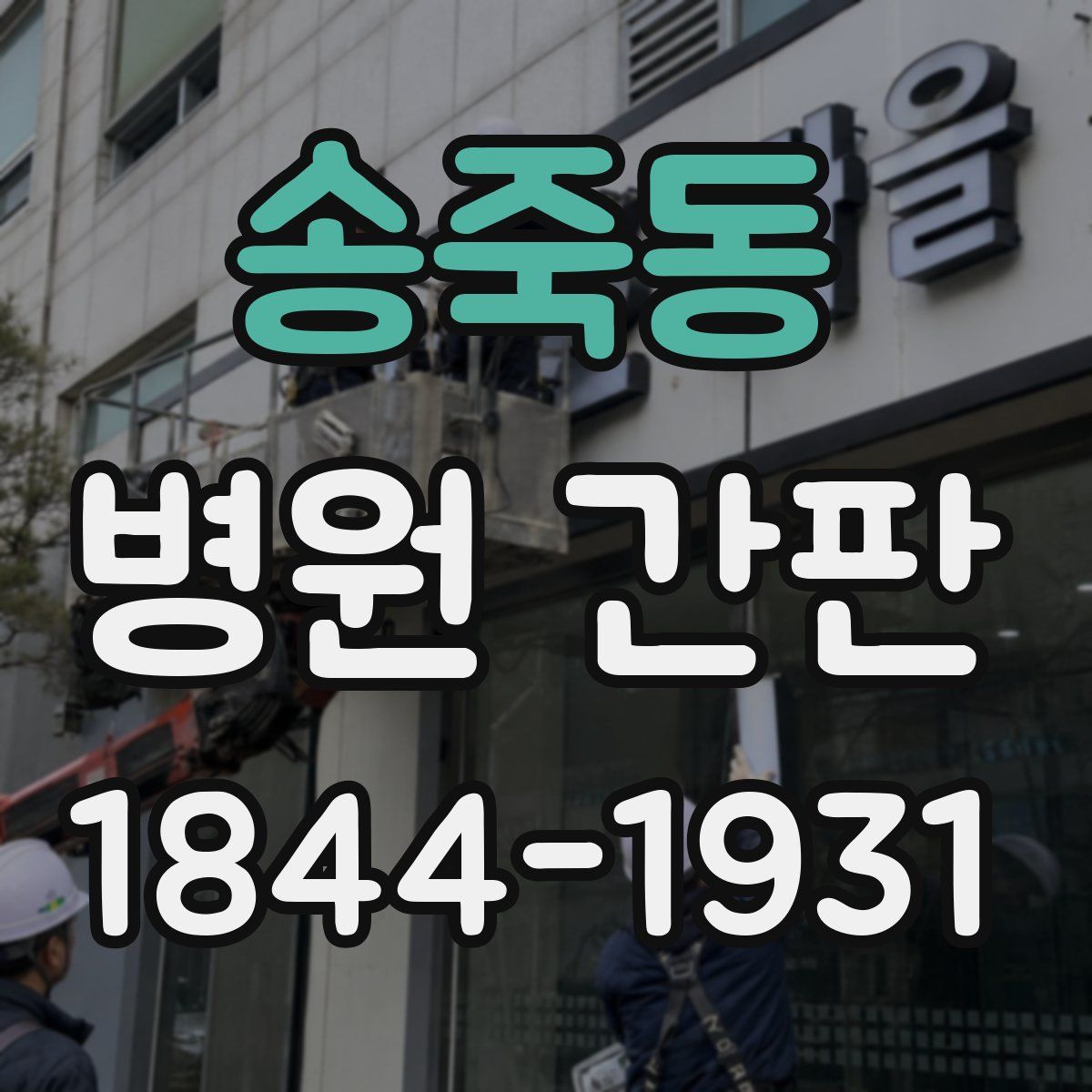 송죽동 병원 간판