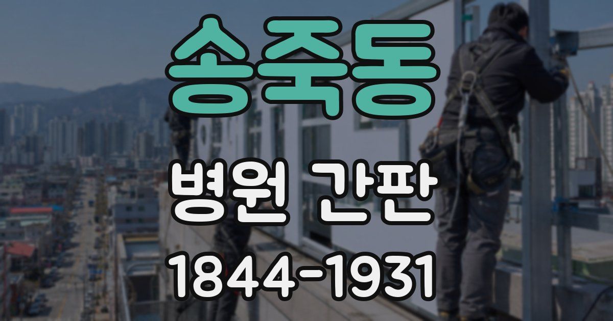 송죽동 병원 간판