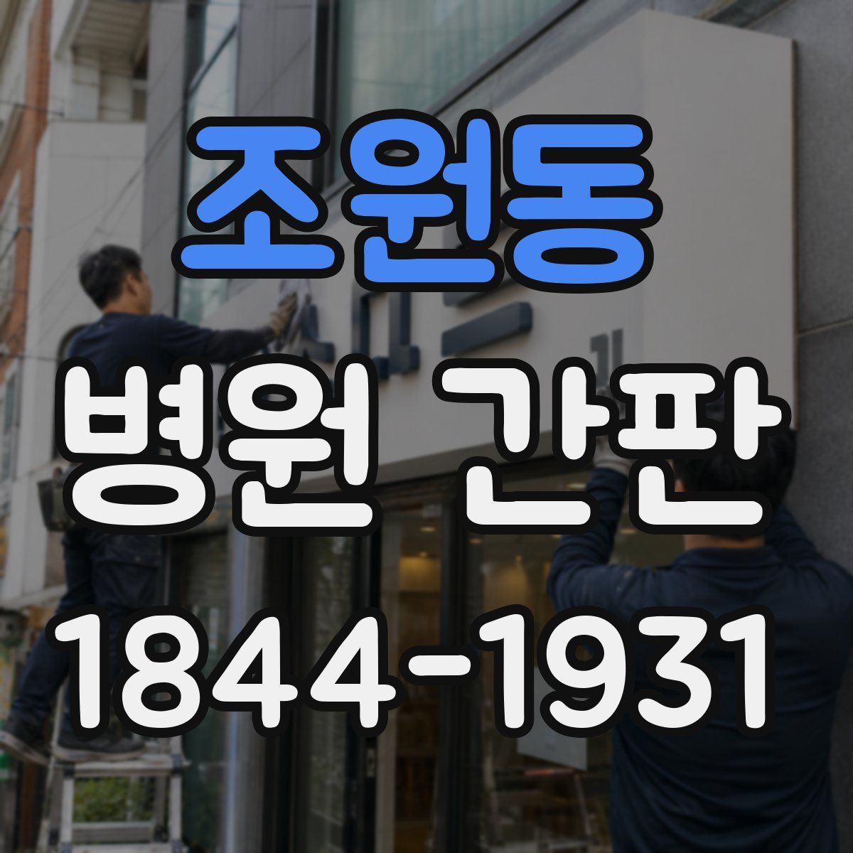 조원동 병원 간판