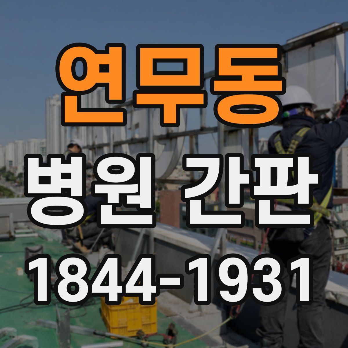 연무동 병원 간판