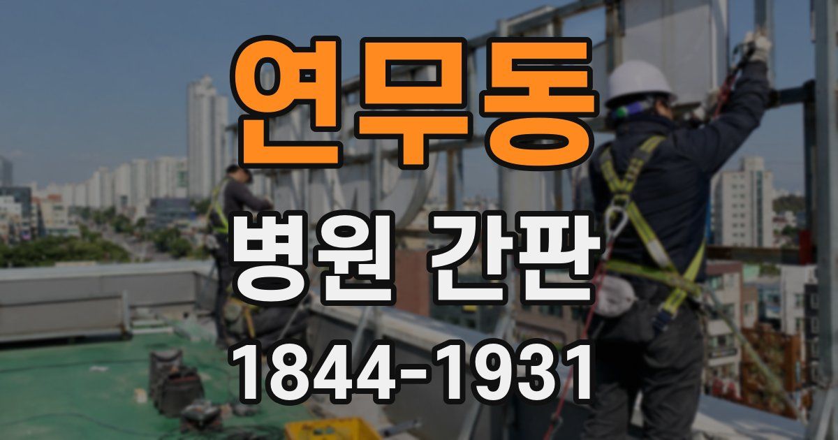 연무동 병원 간판
