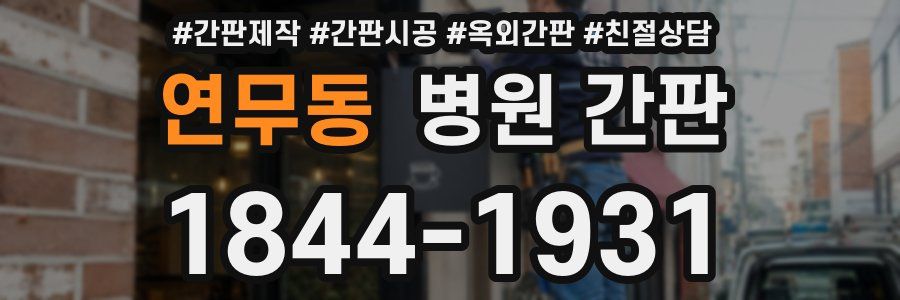 연무동 병원 간판